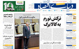 نسخه کامل شماره امروز روزنامه «دنیای‌ اقتصاد» را اینجا بخوانید