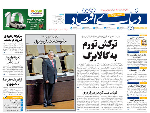 نسخه کامل شماره امروز روزنامه «دنیای‌ اقتصاد» را اینجا بخوانید