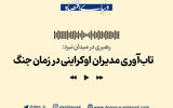 راهبری در میدان نبرد؛ تاب‌آوری مدیران اوکراینی در زمان جنگ 
