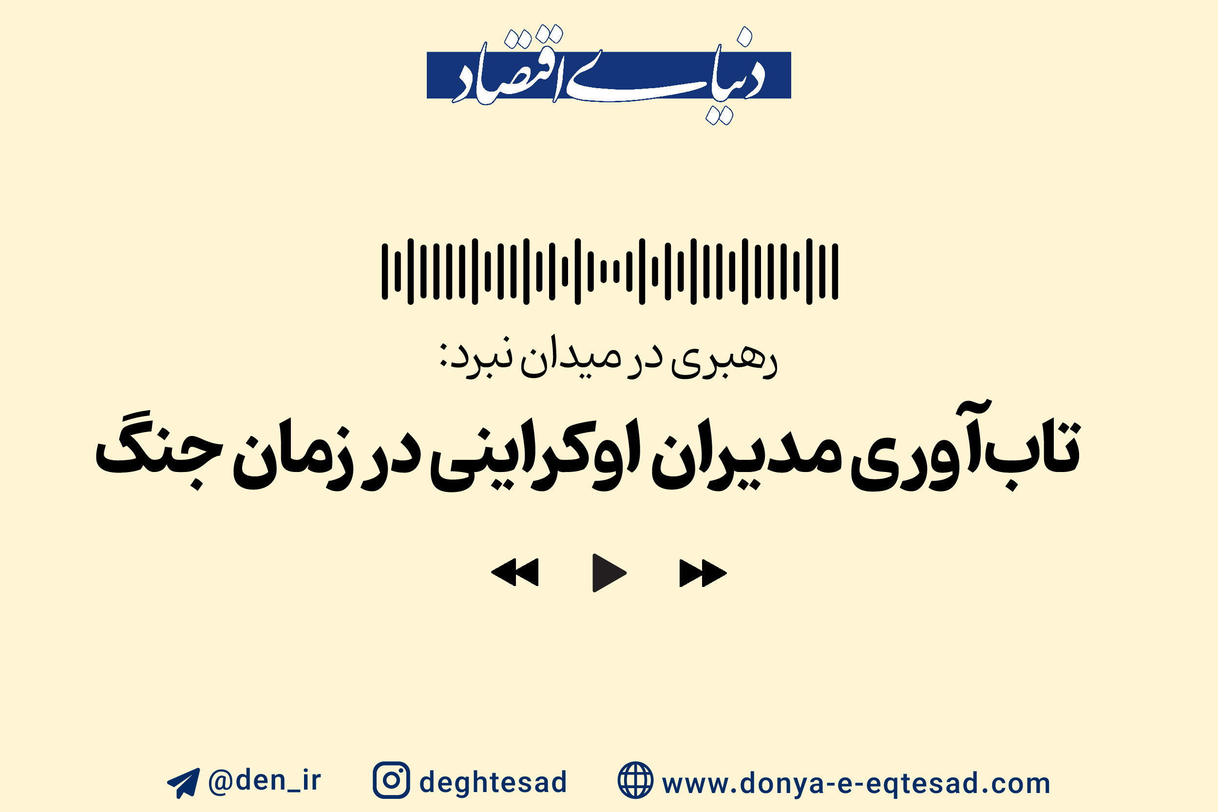 راهبری در میدان نبرد؛ تاب‌آوری مدیران اوکراینی در زمان جنگ 

