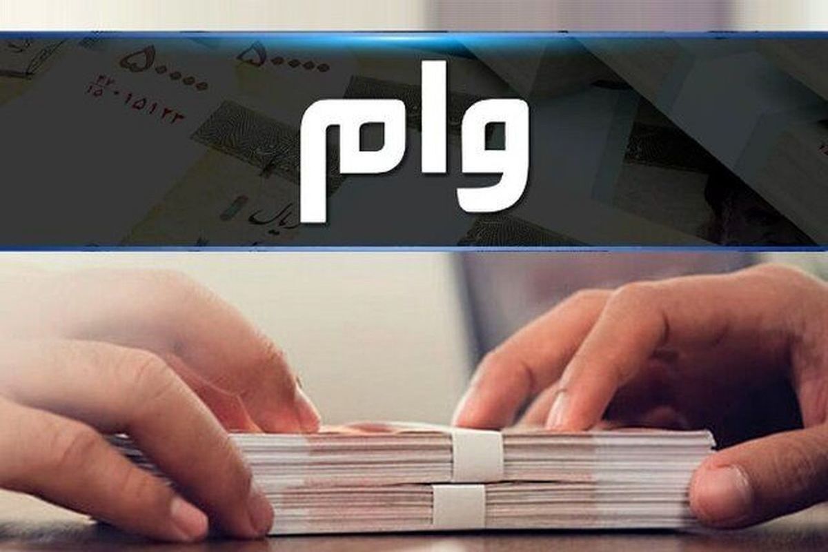جزئیات پرداخت وام مشروط به مردان