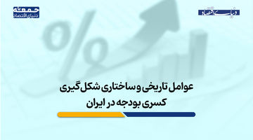  چرا کسری بودجه در اقتصاد ایران ماندگار شد؟
