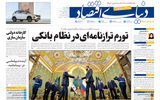 نسخه کامل شماره امروز روزنامه دنیای‌اقتصاد را اینجا بخوانید