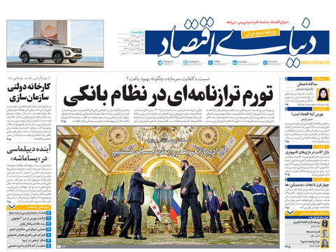نسخه کامل شماره امروز روزنامه دنیای‌اقتصاد را اینجا بخوانید