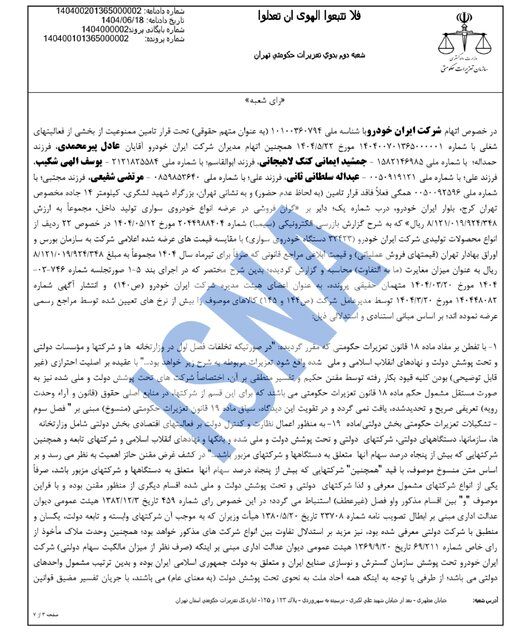جریمه سنگین ایران خودرو توسط تعزیرات + جزئیات 4