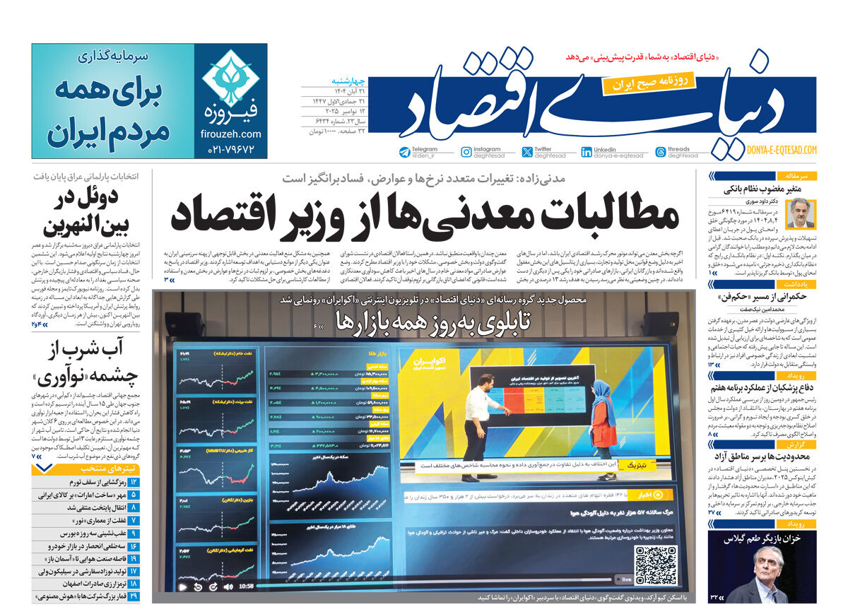نسخه کامل شماره امروز روزنامه دنیای‌اقتصاد را اینجا بخوانید
