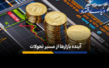 آینده بازارها از مسیر تحولات