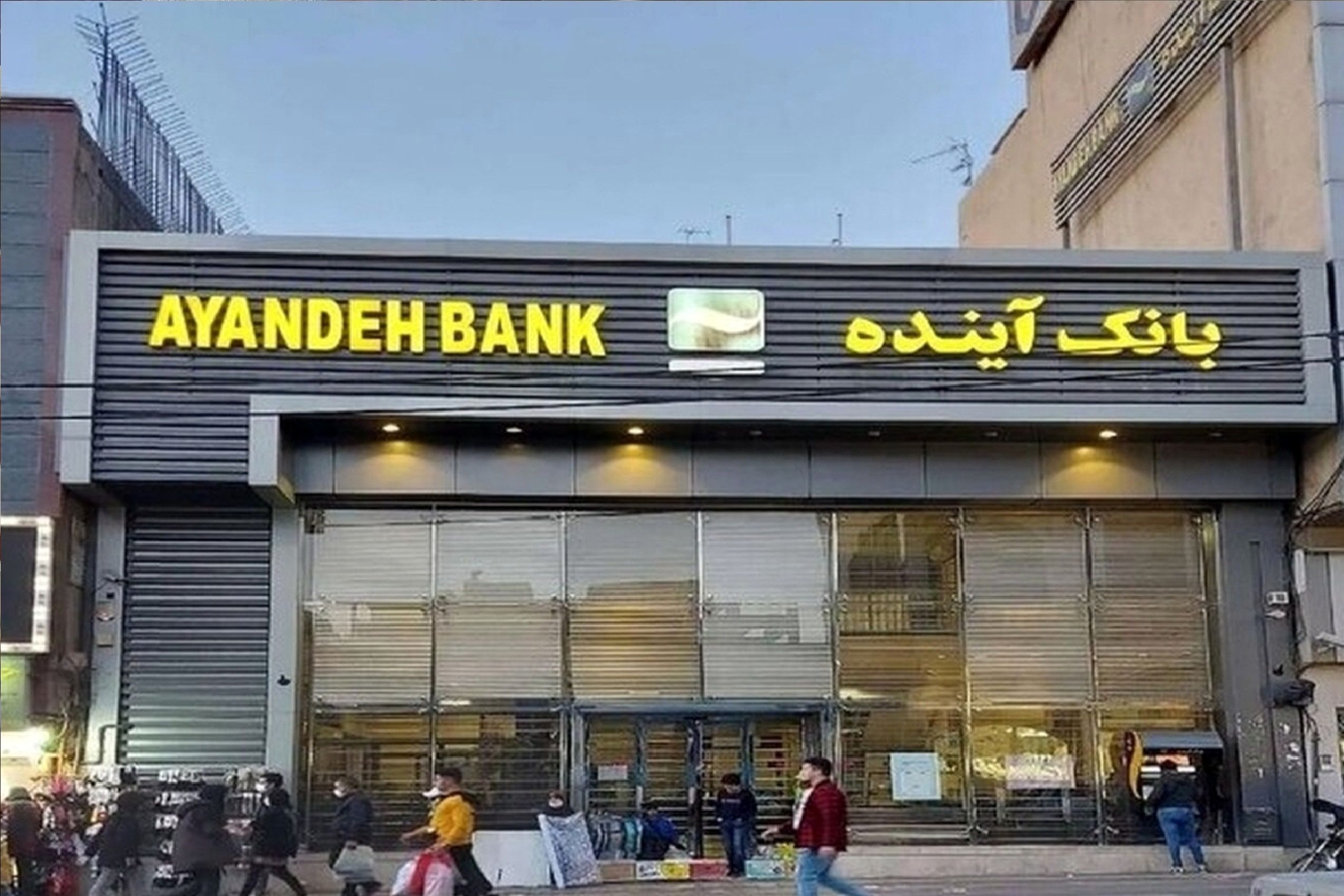 خروج یکی از سهامداران اصلی بانک آینده از ایران صحت دارد؟