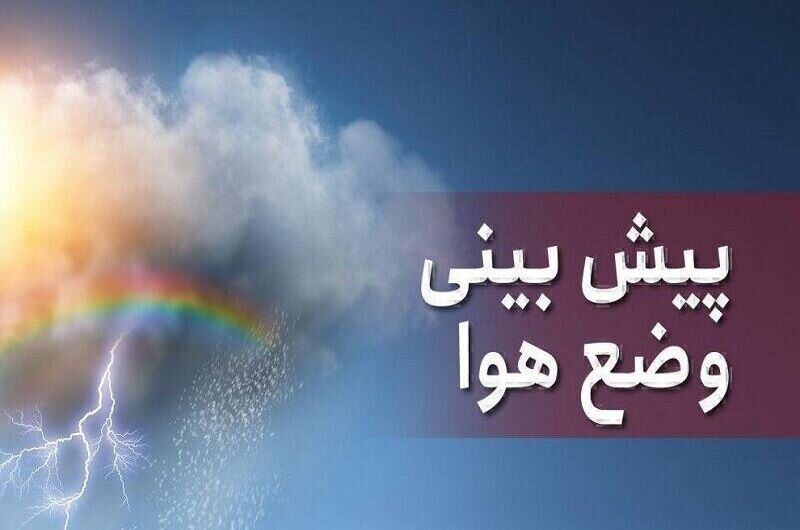 خبر خوش هواشناسی به مردم/ تهران از چند شنبه بارانی می‌شود؟