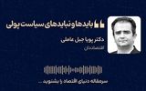 بایدها و نبایدهای سیاست پولی
