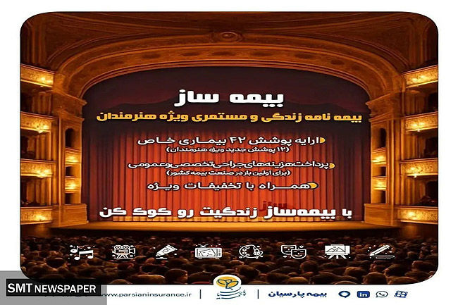  پوشش‌های اختصاصی برای هنرمندان در طرح «بیمه‌ساز» بیمه پارسیان