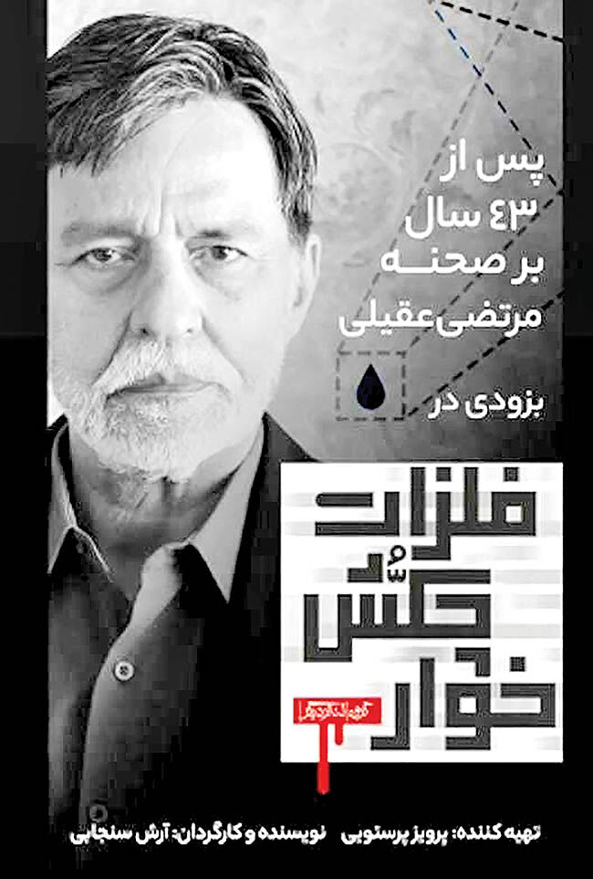 بازگشت مرتضی عقیلی به عرصه بازیگری