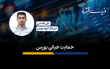 حمایت حیاتی بورس