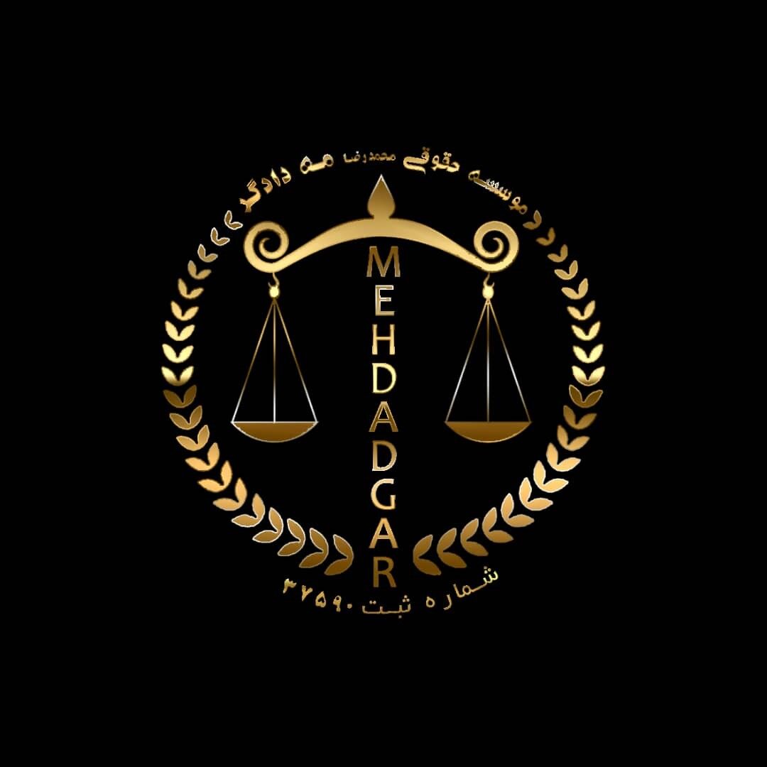 موسسه حقوقی محمد رضا مه دادگر با مشاوره حقوقی رایگان
