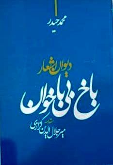 محمد حیدر شاعر کرمانشاهی درگذشت