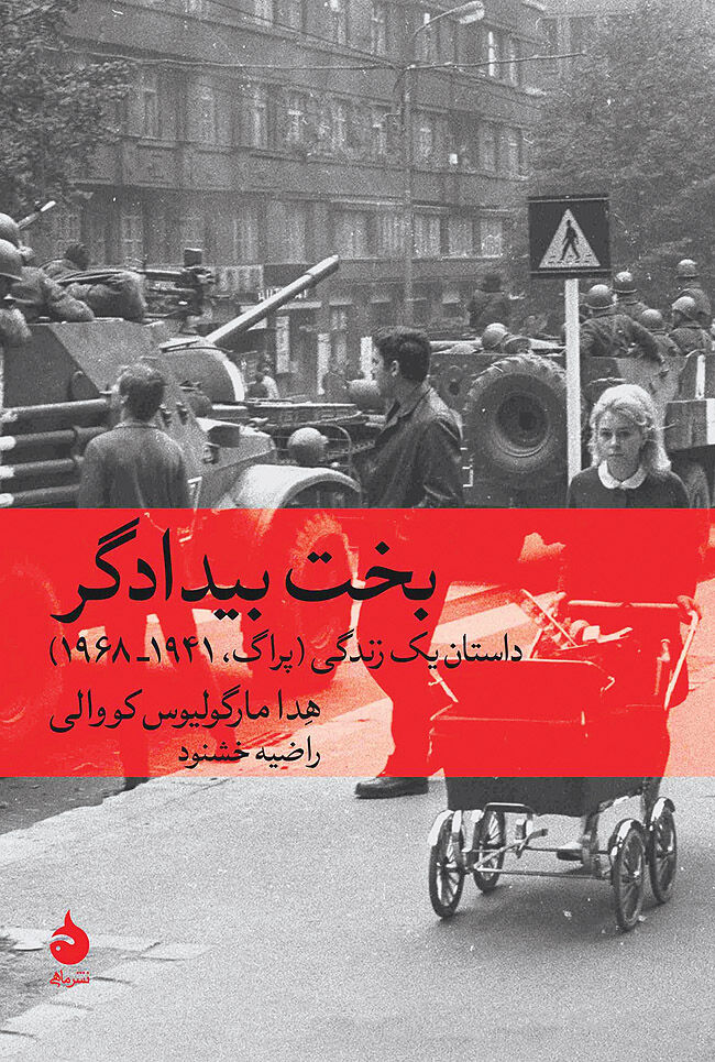 بخت بیدادگر 