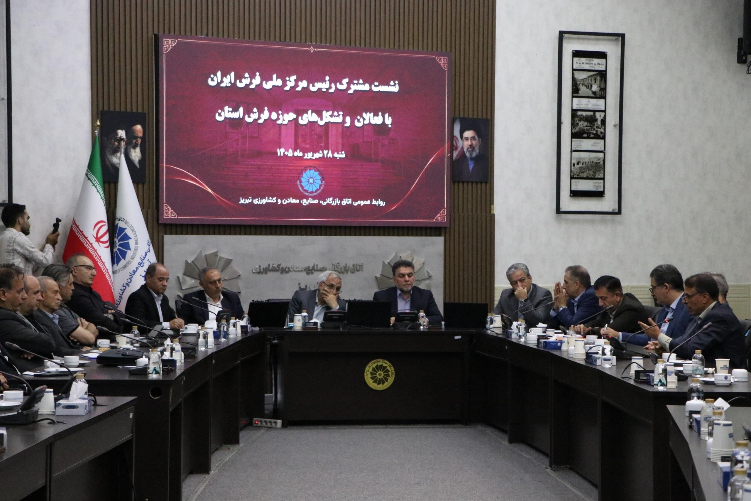نشست مشترک رئیس مرکز ملی فرش ایران با فعالان و تشکل‌های حوزه‌ فرش آذربایجان‌شرقی