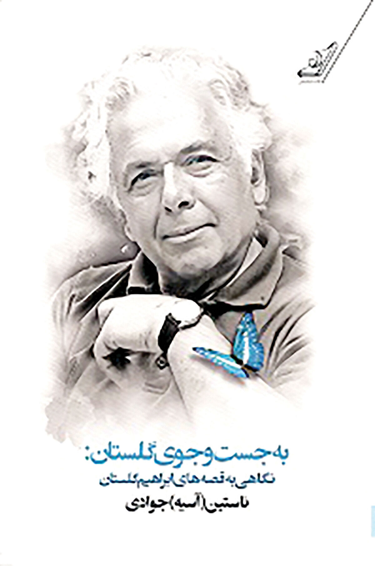  انتشار کتابی جدید درباره ابراهیم گلستان