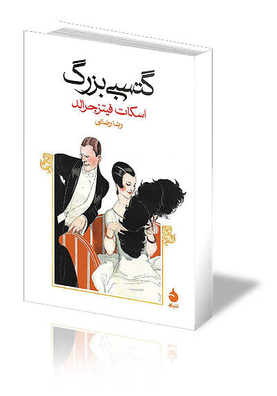 ترجمه امروزی رمانی بزرگ