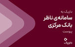 داریک به سامانه ناظر بانک مرکزی متصل شد