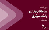 داریک به سامانه ناظر بانک مرکزی متصل شد