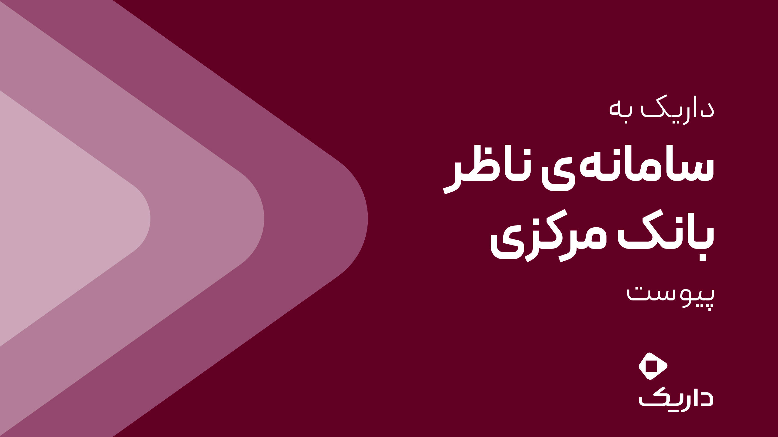داریک به سامانه ناظر بانک مرکزی متصل شد