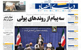 نسخه کامل شماره روز گذشته روزنامه دنیای‌اقتصاد را اینجا بخوانید