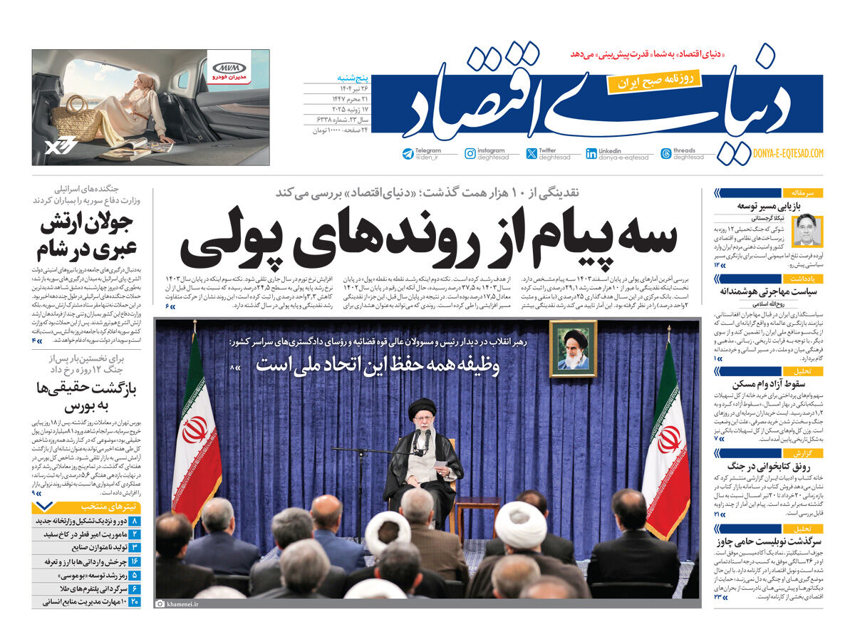 نسخه کامل شماره روز گذشته روزنامه دنیای‌اقتصاد را اینجا بخوانید
