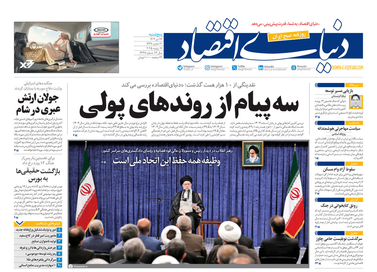 نسخه کامل شماره روز گذشته روزنامه دنیای‌اقتصاد را اینجا بخوانید