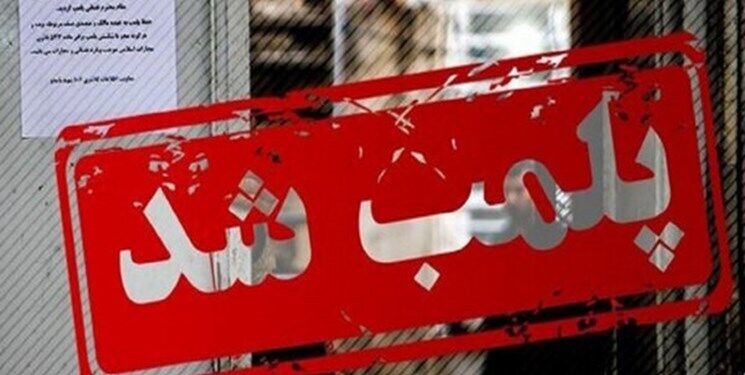 یک پاساژ معروف در تهران پلمب شد