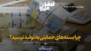 چرا بسته‌های حمایتی به تولید نرسید؟