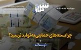 چرا بسته‌های حمایتی به تولید نرسید؟