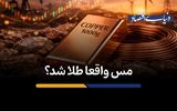مس واقعا طلا شد؟