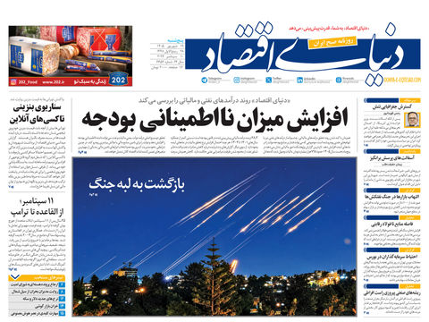 نسخه کامل شماره امروز روزنامه «دنیای‌ اقتصاد» را اینجا بخوانید