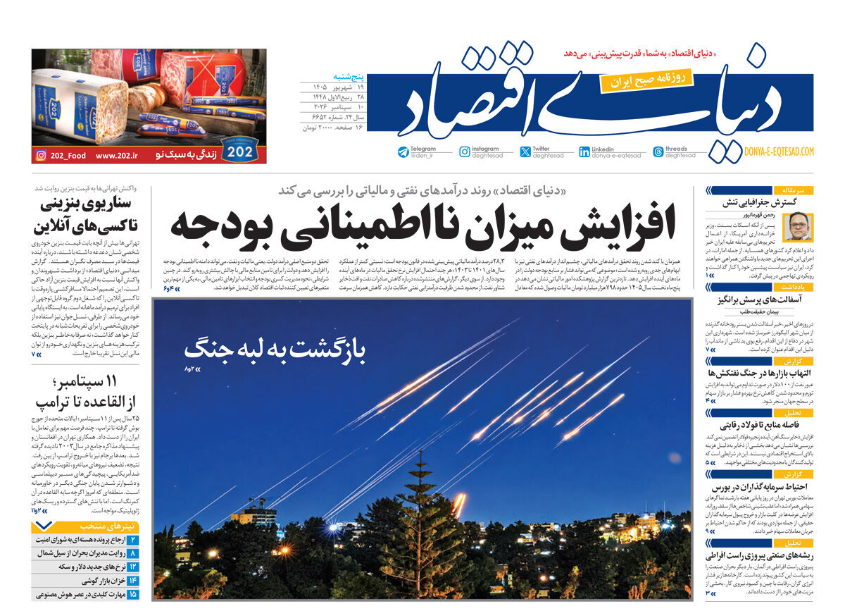 نسخه کامل شماره امروز روزنامه «دنیای‌ اقتصاد» را اینجا بخوانید