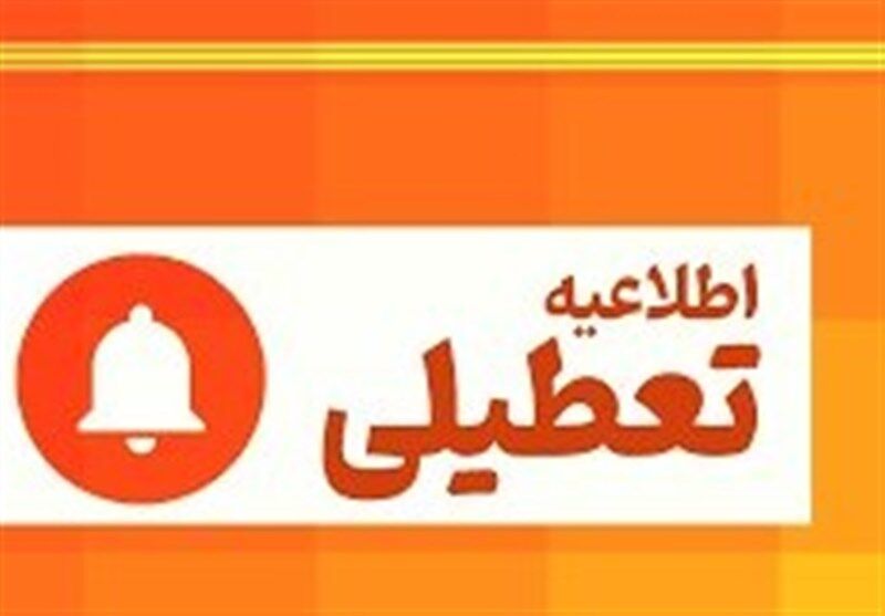 کاشان و آران و بیدگل تعطیل شد + جزئیات