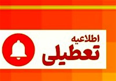 کاشان و آران و بیدگل تعطیل شد + جزئیات