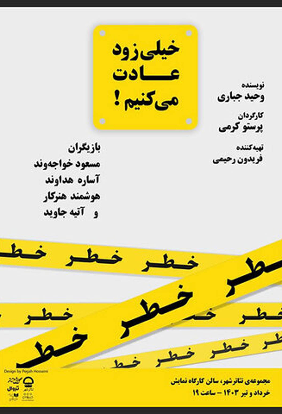 «خیلی زود عادت می‌کنیم» روی صحنه تئاتر شهر