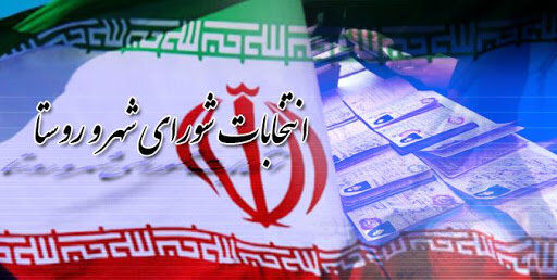 تایید صلاحیت 90 درصد داوطلبان انتخابات شوراها در شهر تهران