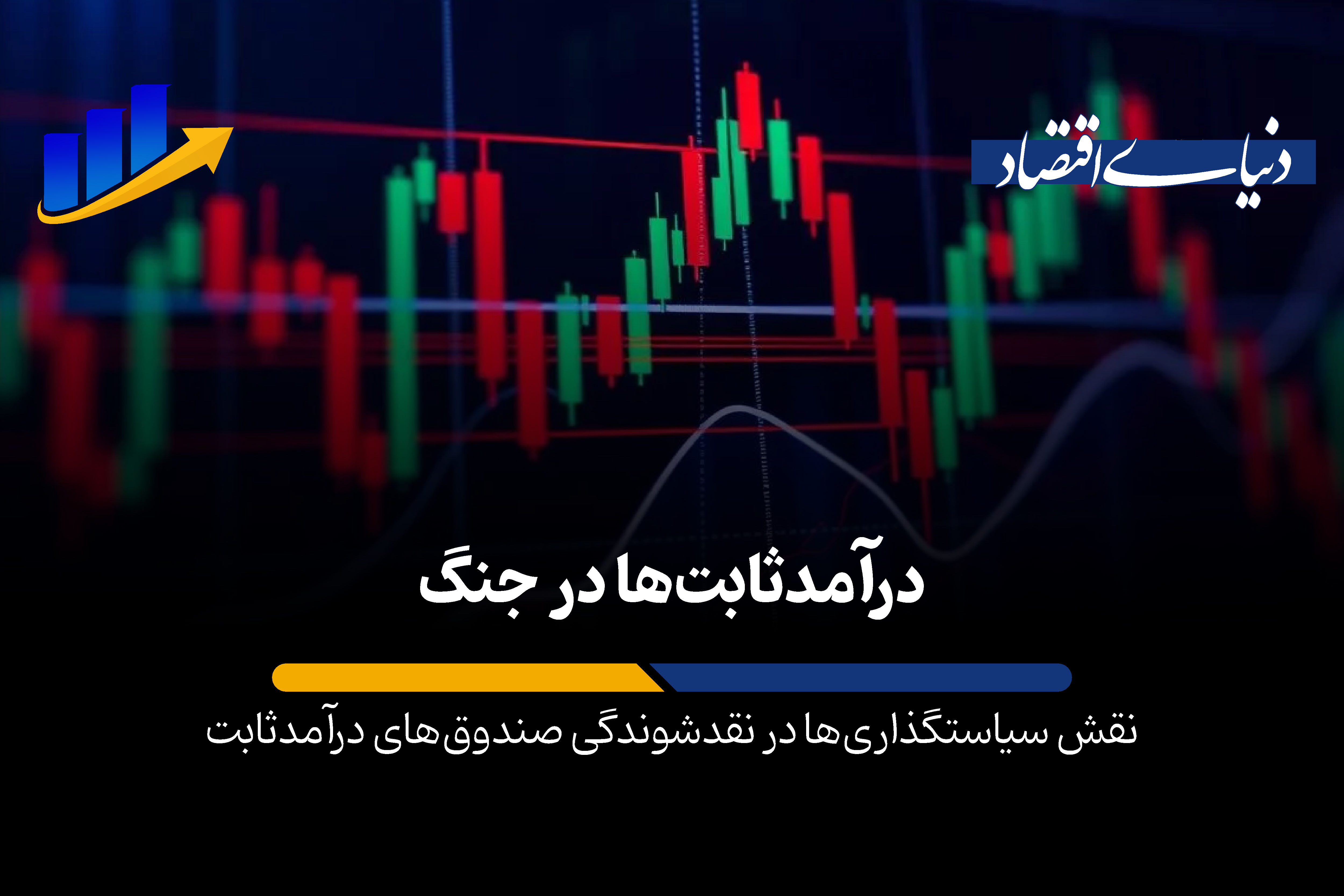 نقش سیاستگذاری ها در نقدشوندگی صندوق های درآمد ثابت
