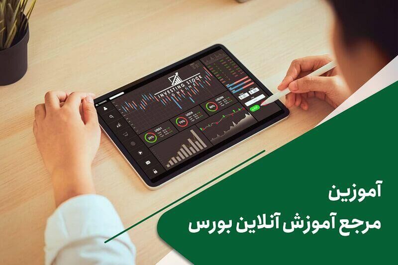 آموزش بورس 24 ساعته شد