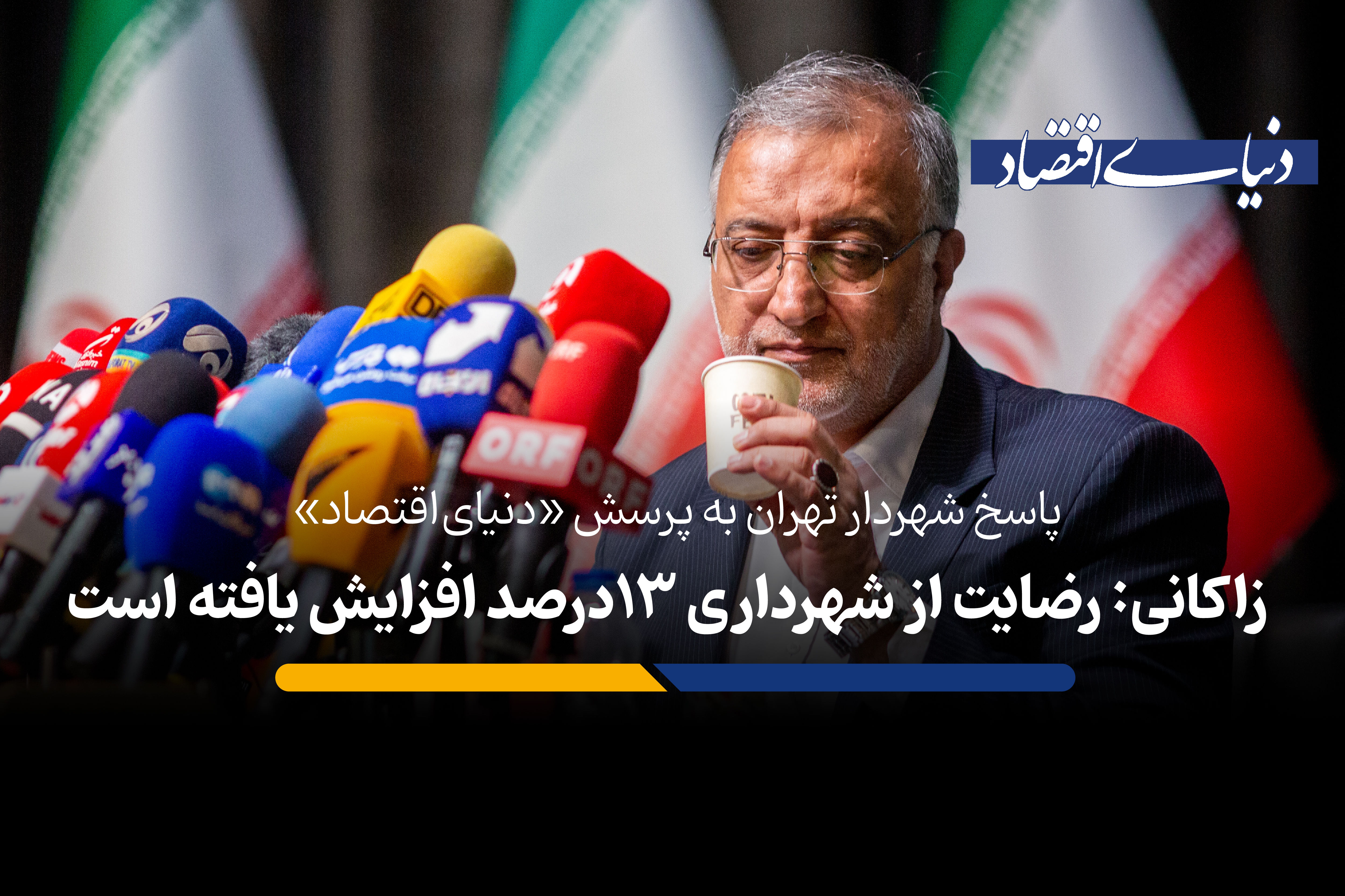 زاکانی:رضایت از شهرداری ۱۳ درصد افزایش یافته است