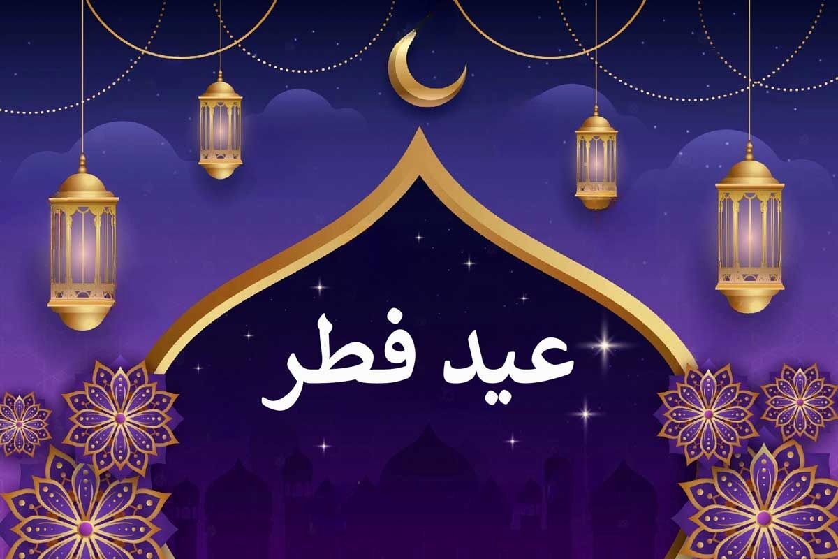 این کشورها فردا را عید فطر اعلام کردند