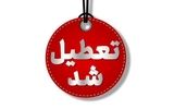 چهارشنبه در یزد هم تعطیل شد