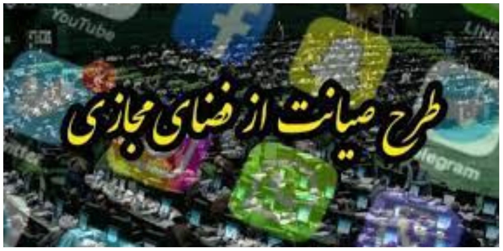 مصوبه اخیر شورای عالی فضای مجازی ارتباطی با طرح صیانت ندارد + فیلم