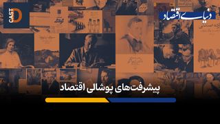 پیشرفت‌های پوشالی اقتصاد
