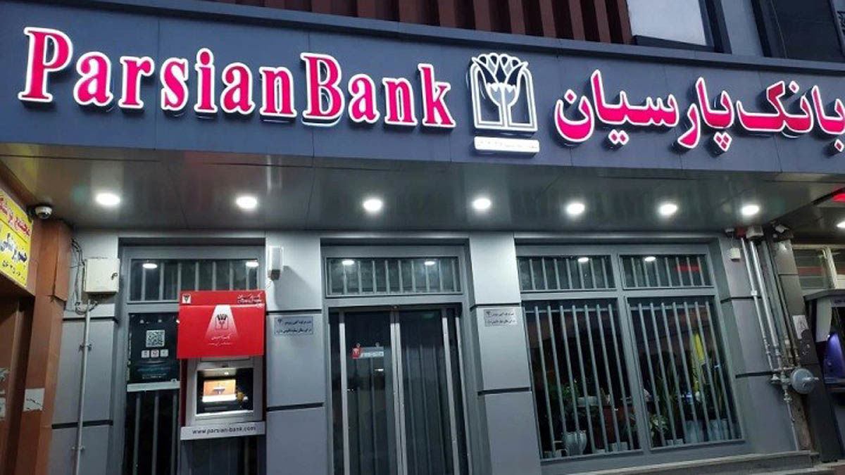 تداوم  انضباط  مالی  در بانک  پارسیان