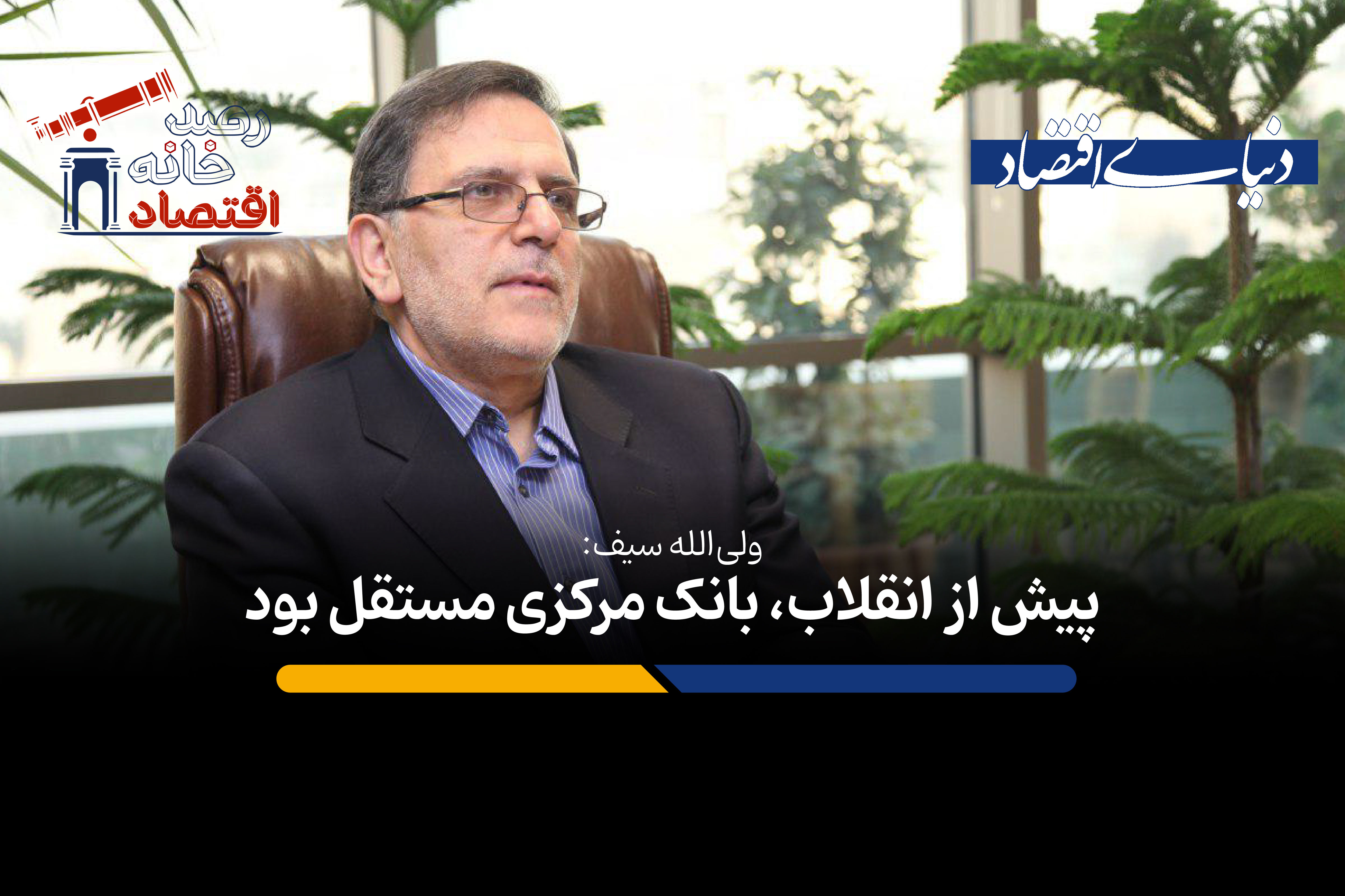 پیش از انقلاب بانک مرکزی مستقل بود