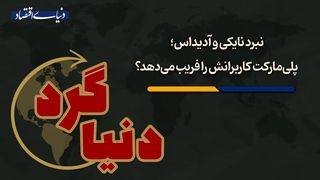 پلی‌مارکت کاربرانش را فریب می‌دهد؟