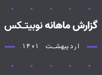 گزارش ماهانه نوبیتکس منتشر شد